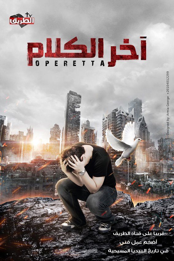 أوبريت أخــر الكـــلام مرنم ومرنمة
