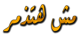 ترنيمة هتـذمــر أمير جرجس Kbps